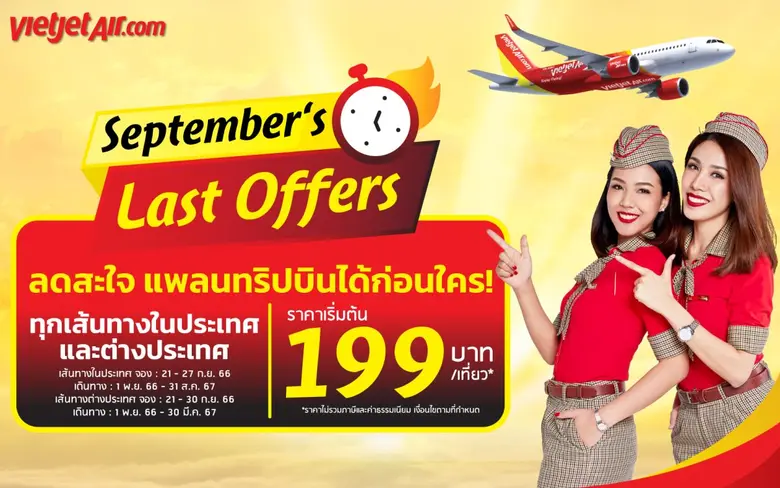 "ลดสะใจ แพลนทริปบินก่อนใคร" กับไทยเวียตเจ็ท ตั๋วเริ่มต้น 199 บาท