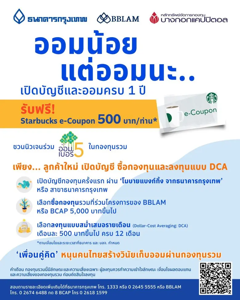 ออมน้อย แต่ออมนะ … เปิดบัญชีและออมครบ 1 ปี รับฟรี! 500 บาท ธนาคารกรุงเทพ จับมือ BBLAM และ BCAP ชวนคนรุ่นใหม่ร่วม 'ออมเบอร์ 5'