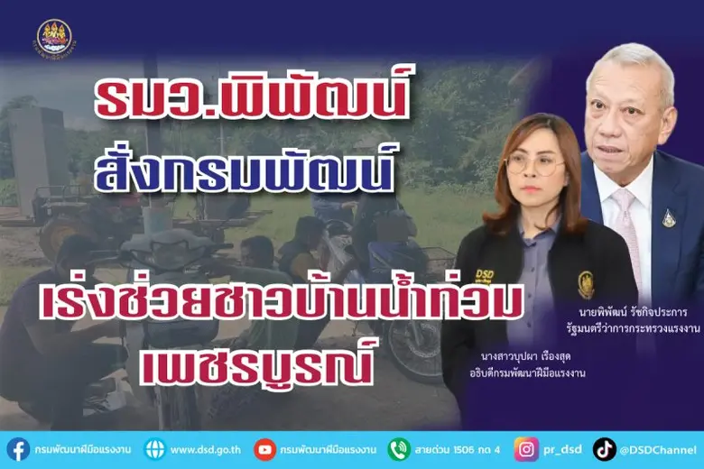 รมว.พิพัฒน์ มอบกรมพัฒน์ จัดทีมช่างช่วยเหลือประชาชน จ.เพชรบูรณ์ ซ่อมพาหนะบรรเทาทุกข์หลังน้ำป่าไหลหลาก