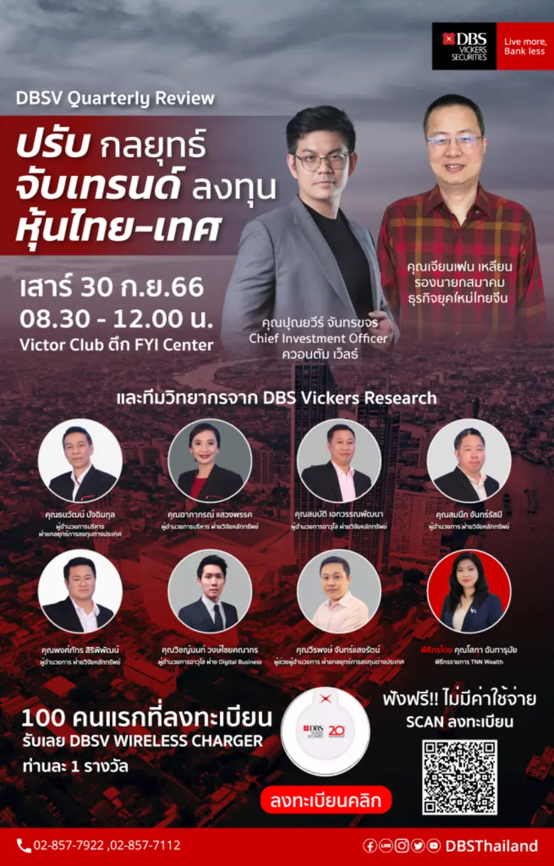 DBSV จัดสัมมนา "ปรับกลยุทธ์ จับเทรนด์ลงทุน หุ้นไทย-เทศ" พร้อมเปิดตัว "DBSV mTrading Thailand"