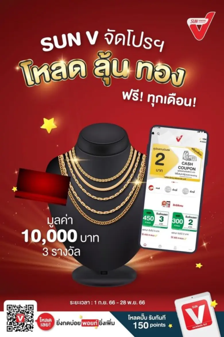 SVT จัดใหญ่! ฉลองครบรอบ 1 ปี "แอป SUN V" ลุ้นทองฟรีทุกเดือนมูลค่า 10,000 บาท ประเดิมแจกทองแรก 29 ก.ย. 66 นี้!