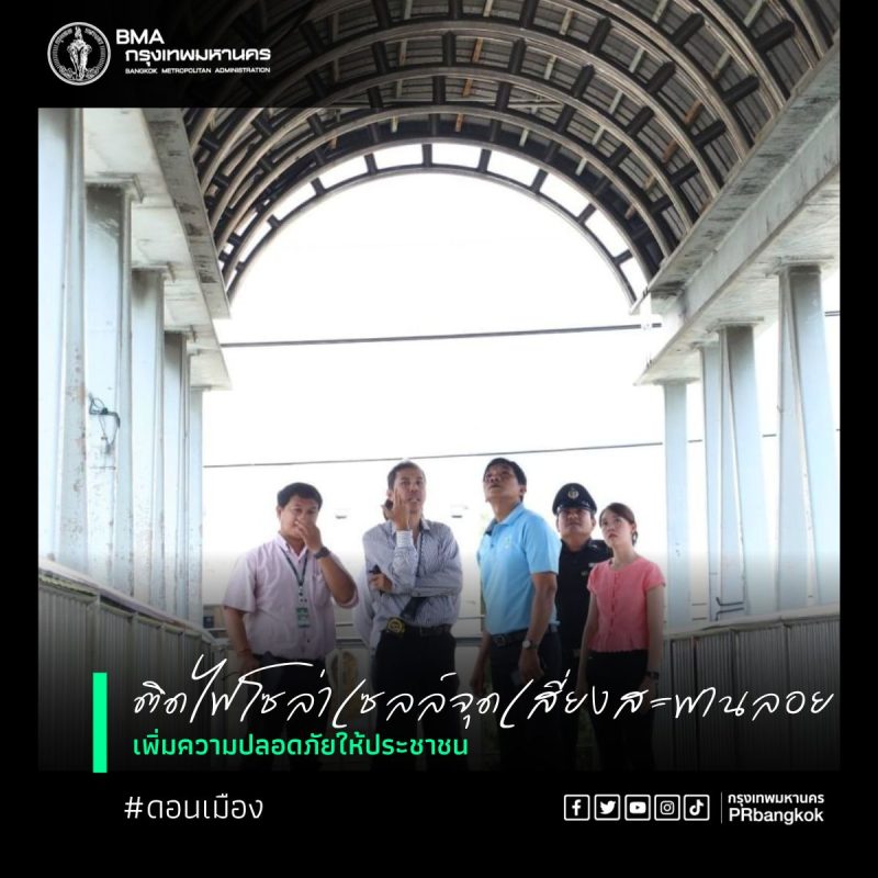 เขตดอนเมืองติดตั้งไฟฟ้าส่องสว่าง-แผงโซล่าเซลล์ กำชับเจ้าหน้าที่ตรวจตราจุดเสี่ยง เพิ่มความปลอดภัยให้ประชาชน
