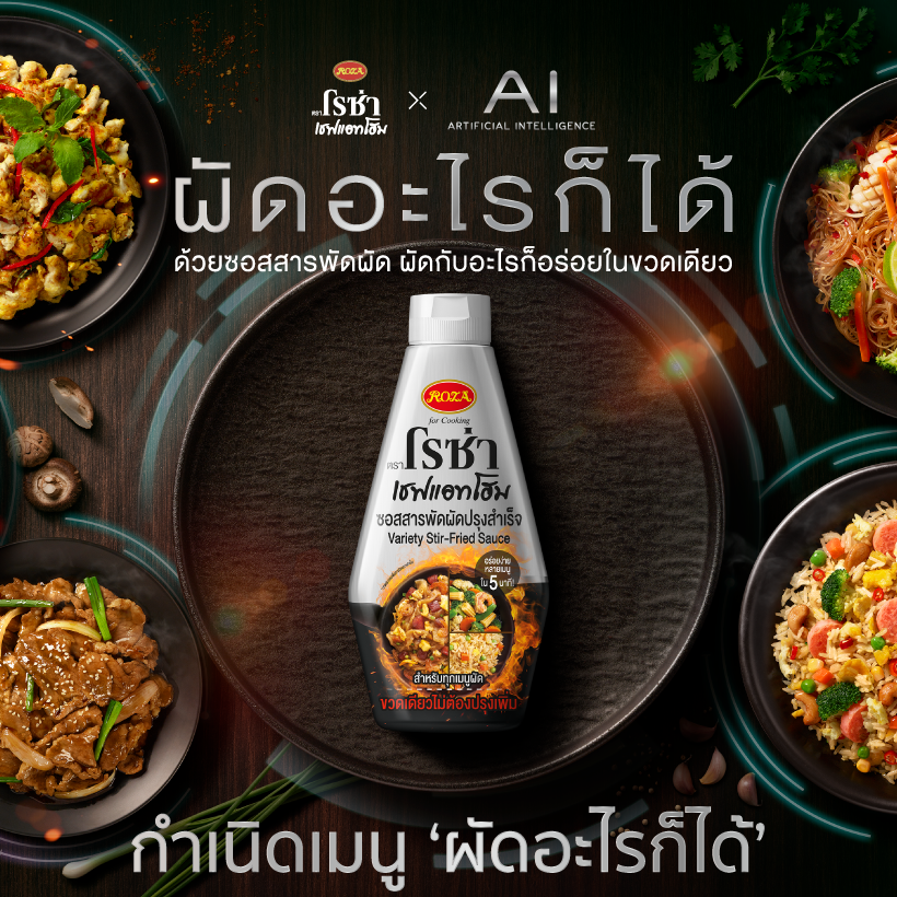 โรซ่า ปฎิวัติวงการอาหาร สยบปัญหาโลกแตก "กินอะไรก็ได้" กำเนิด "โรซ่า เชฟแอทโฮม ซอสสารพัดผัดปรุงสำเร็จ"