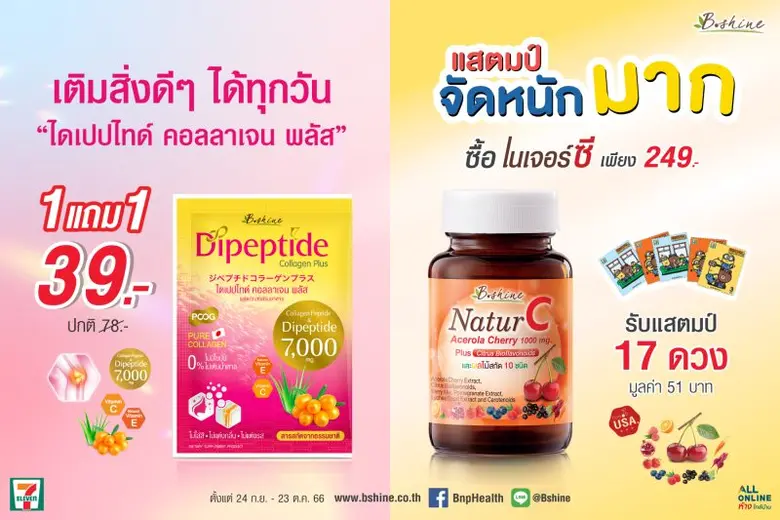 บีไชน์จัดโปรสุดคุ้ม "บีไชน์ เนเจอร์ซี" แบบขวด รับ "M-Stamp เซเว่น อีเลฟเว่น" มูลค่า 51 บาท และ "บีไชน์ ไดเปปไทด์ คอลลาเจน พลัส" โปรดีประหยัด ซื้อ 1 แถม 1 ทานคู่กันดีต่อร่างกาย