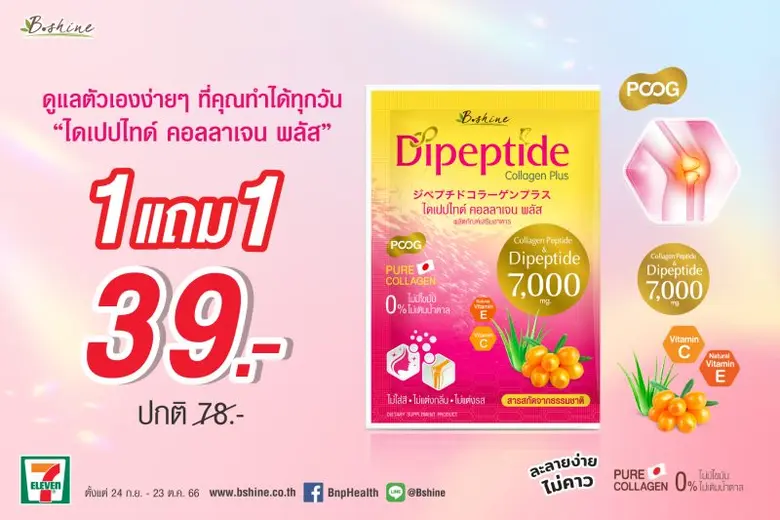 บีไชน์จัดโปรสุดคุ้ม "บีไชน์ เนเจอร์ซี" แบบขวด รับ "M-Stamp เซเว่น อีเลฟเว่น" มูลค่า 51 บาท และ "บีไชน์ ไดเปปไทด์ คอลลาเจน พลัส" โปรดีประหยัด ซื้อ 1 แถม 1 ทานคู่กันดีต่อร่างกาย