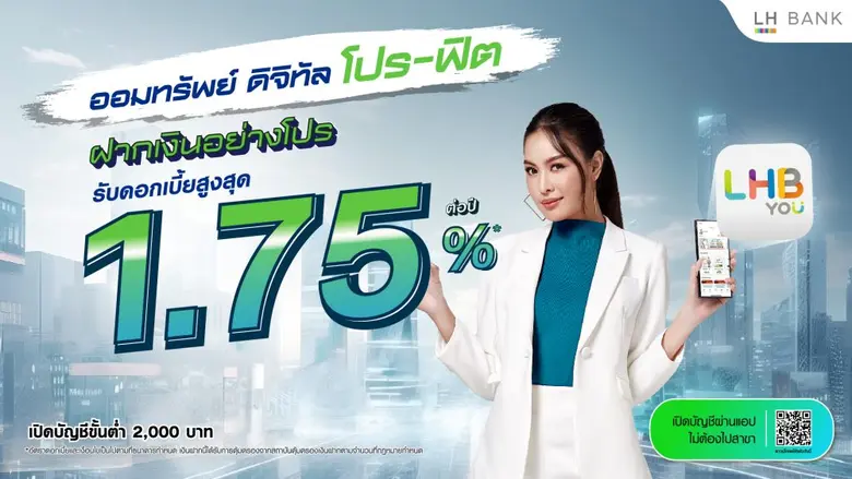 LH Bank ชูเงินฝากออมทรัพย์ดิจิทัล โปรฟิต รับดอกเบี้ยสูงสุด 1.75% ต่อปี เปิดบัญชีง่าย ผ่านแอป LHB You อิสระคล่องตัวทุกการใช้จ่าย
