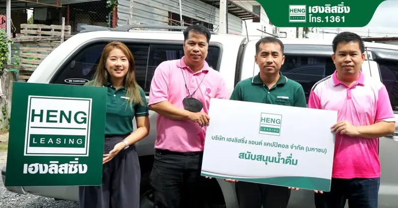 "เฮงลิสซิ่ง" มอบน้ำดื่มให้แก่ สสส. จ.เชียงใหม่ เพื่อเป็นกำลังใจในการช่วยพัฒนาศักยภาพของผู้พิการ