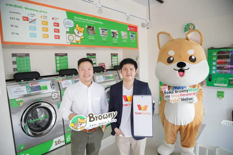 ทรูมันนี่ สนับสนุนกลุ่มธุรกิจแฟรนไชส์ จับมือ Browny 24hr Wash & Dry ร้านสะดวกซัก 24 ชั่วโมง มอบดีลสิทธิพิเศษแก่ลูกค้า ผ่าน ShopReward+