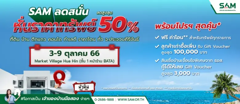 SAM จัดกิจกรรม "ทรัพยมือสองต้อง SAM" ขนทรัพย์มือสอง ทำเลดีในประจวบคีรีขันธ์และจังหวัดใกล้เคียง ลดราคาสูงสุดถึง 50% วันที่ 3-9 ตุลาคม 2566 ณ มาร์เก็ตวิลเลจ หัวหิน