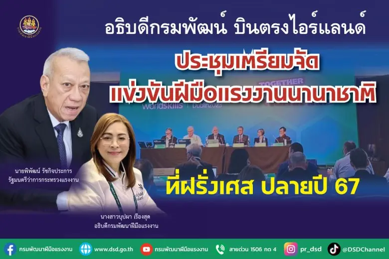 อธิบดีกรมพัฒน์ บินตรงไอร์แลนด์ประชุมเตรียมจัดแข่งขันฝีมือแรงงานนานาชาติที่ฝรั่งเศส ปลายปี 67