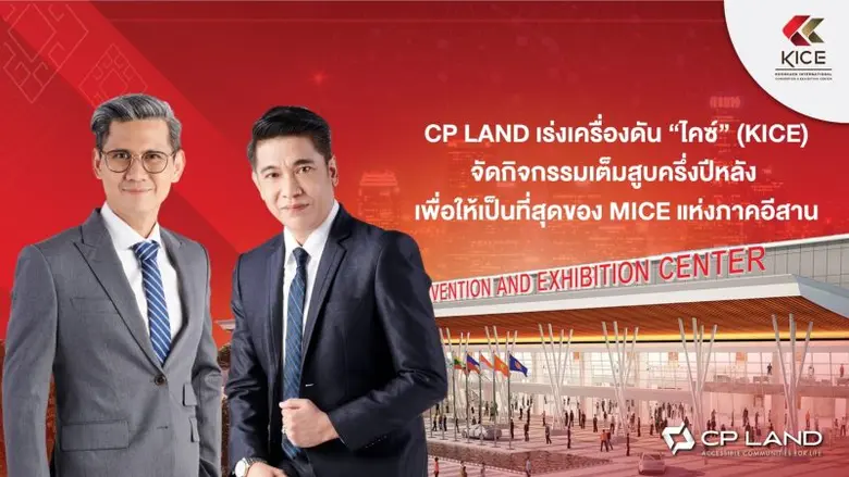 CP LAND เร่งเครื่องดัน "ไคซ์" (KICE) จัดกิจกรรมเต็มที่ครึ่งปีหลัง เพื่อให้เป็นที่สุดของ MICE แห่งภาคอีสาน