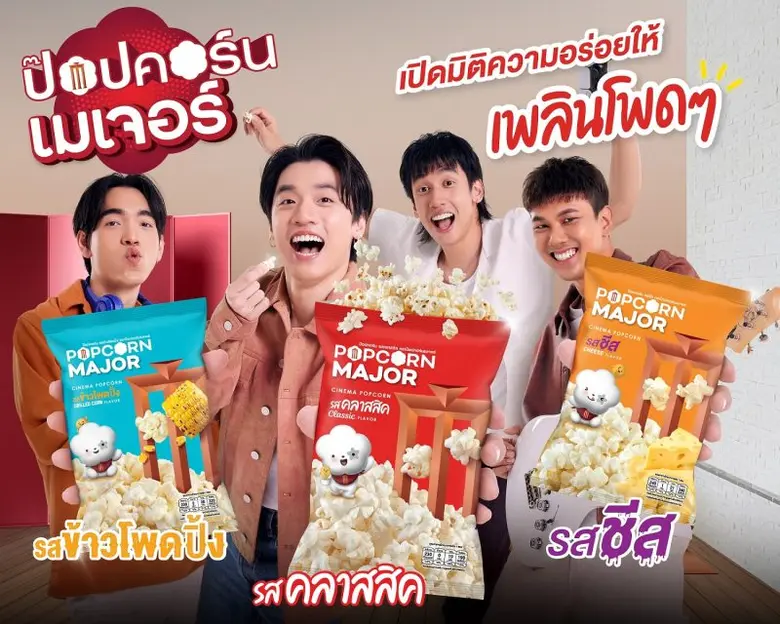 เมเจอร์ ซีนีเพล็กซ์ กรุ้ป รุกตลาดสแน็ค เปิดตัว "POPCORN MAJOR" ส่งขาย 7-11 ได้ "Three Man Dawn" เป็นพรีเซ็นเตอร์นำเสนอ ความอร่อยโพด ๆ เข้าถึงคนรุ่นใหม่
