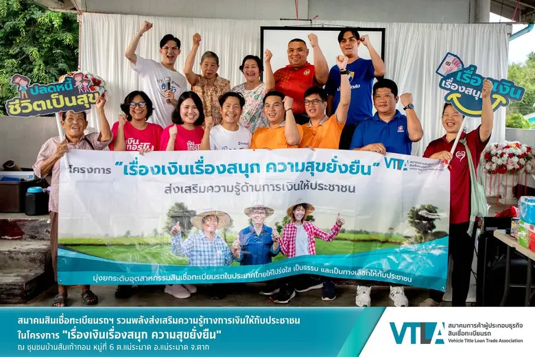 สมาชิกสมาคมสินเชื่อทะเบียนรถฯ รวมพลังส่งเสริมความรู้ทางการเงินต่อเนื่องในโครงการ "เรื่องเงินเรื่องสนุก ความสุขยั่งยืน" ให้กับชุมชนบ้านสันเก้ากอม จ.ตาก
