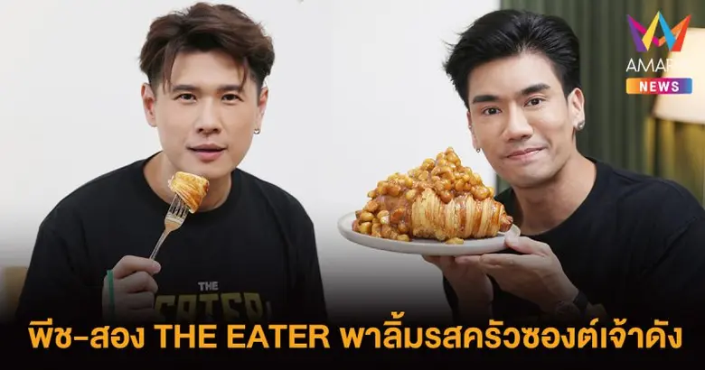 พีช-สอง THE EATER พาบุกไปลิ้มรสครัวซองต์เจ้าดัง ตามมาชิมกันเลย