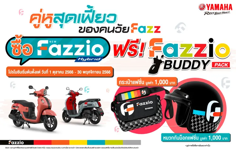 ยามาฮ่าจัดโปรโมชันคู่หูสุดเฟี้ยว "Fazzio BUDDY PACK" ซื้อรถยามาฮ่าฟาซซิโอ้วันนี้ รับของแถมสุดเฟี้ยวมูลค่า 2,000 บาท