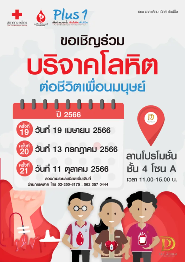 โครงการ Plus 1 เพิ่มจำนวนครั้ง เพิ่มโลหิต เพิ่มชีวิต (ครั้งที่ 21)
