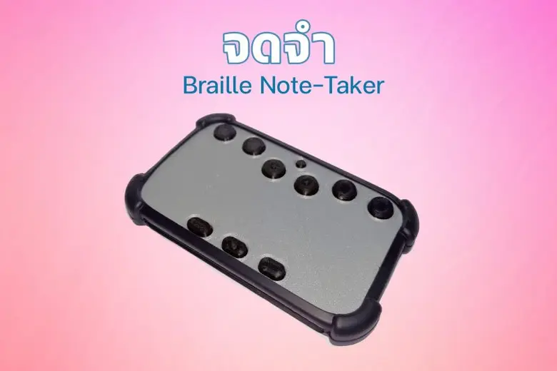 วิศวะมหิดล สร้างสรรค์ "จดจำ" อุปกรณ์จดบันทึกเพื่อน้องในโลกมืดและผู้พิการทางสายตา