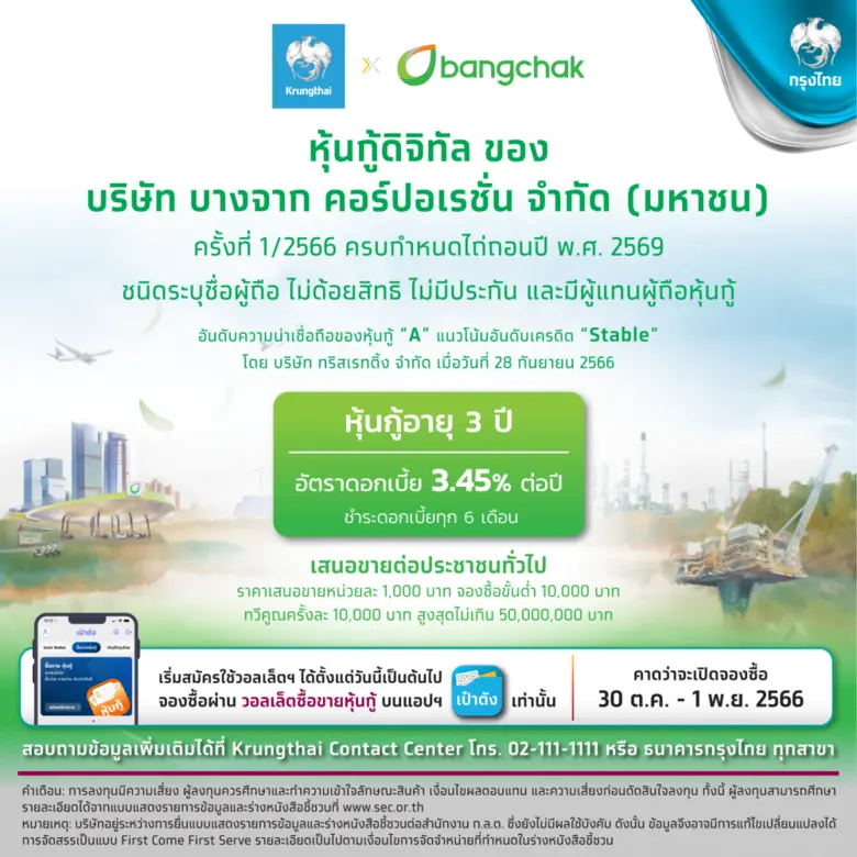 Bangchak and Krungthai Bank to Offer "Bangchak Digital Debenture" on the "Paotang" Application for the Second Time, Totaling THB 3 Billion, with an Interest Rate of 3.45% from 30 October to 1 November.