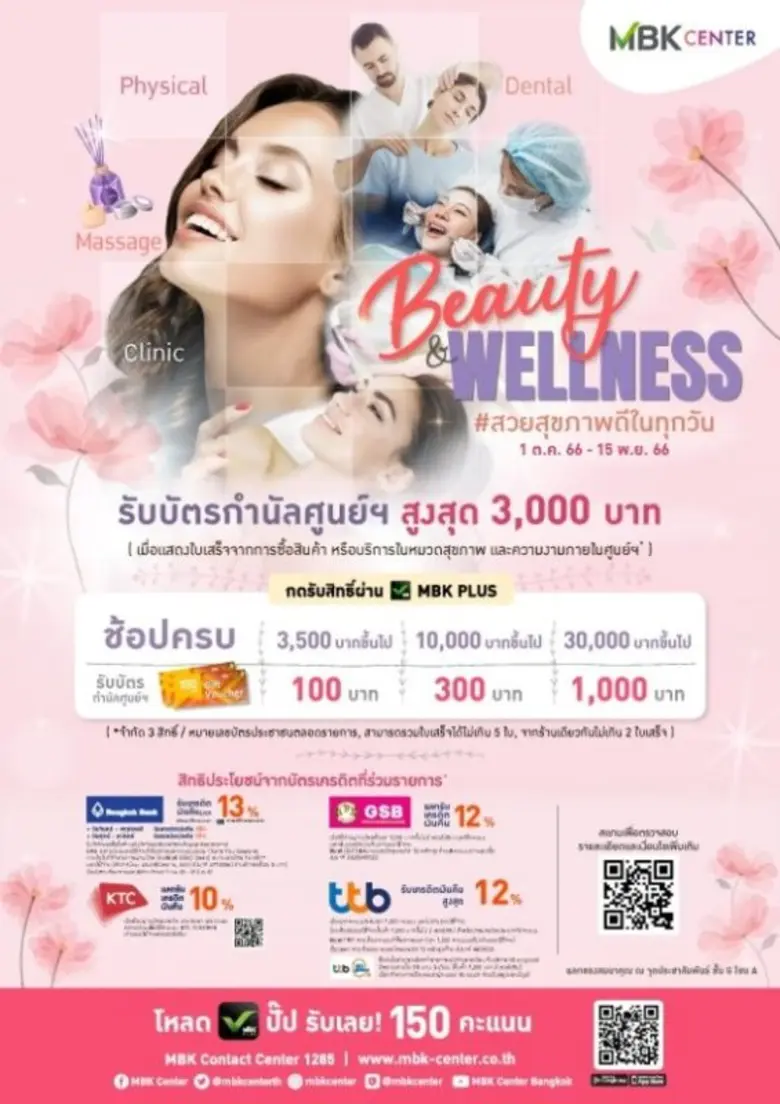 เอ็ม บี เค เซ็นเตอร์ จัดแคมเปญ BEAUTY AND WELLNESS มอบ Privilege สมาชิก MBK PLUS จับมือร้านเพื่อสุขภาพและคลินิกความงาม บัตรเครดิต เอาใจบิวตี้เลิฟเวอร์
