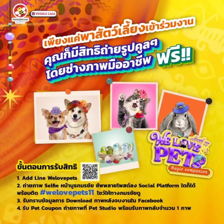 " We Love Pets ครั้งที่ 11 " คอมมูนิตี้รวมพลคนรักสัตว์ต้องห้ามพลาด พร้อมเสริฟ์ความสนุก วันที่ 21-22 ต.ค.นี้ ณ พระรามสองฮอลล์ Central พระราม 2