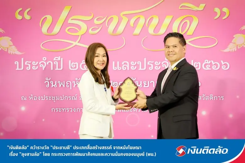 "เงินติดล้อ" คว้ารางวัล "ประชาบดี" ประเภทสื่อสร้างสรรค์ จากหนังโฆษณาเรื่อง "ลุงสามล้อ"