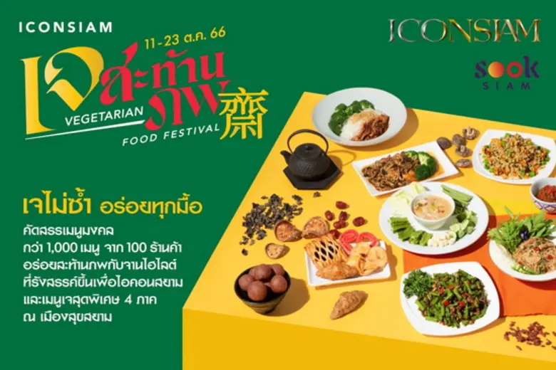 ไอคอนสยาม ชวนร่วมถือศีลกินเจ คัดสรรเมนูเจมงคลกว่า 1,000 เมนู จากกว่า 100 ร้านค้า จัดงานมหาปรากฎการณ์ "ไอคอนสยาม เจสะท้านภพ" ตั้งแต่วันที่ 11 - 23 ตุลาคม 2566