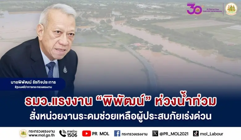 รมว.แรงงาน "พิพัฒน์" ห่วงน้ำท่วม สั่งหน่วยงานระดมช่วยเหลือผู้ประสบภัยเร่งด่วน