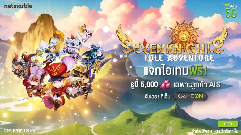 Seven Knights Idle Adventure แจกรูบี้ฟรี พิเศษสำหรับลูกค้า AIS เอาใจเหล่าท่านหัวหน้าอัศวินสุดแกร่ง !