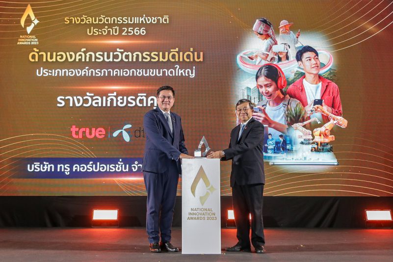 ทรู คอร์ป จริงจังเรื่องนวัตกรรม การันตีด้วยรางวัลนวัตกรรมแห่งชาติ ด้านองค์กรอินโนเวชั่นแห่งปี 2566