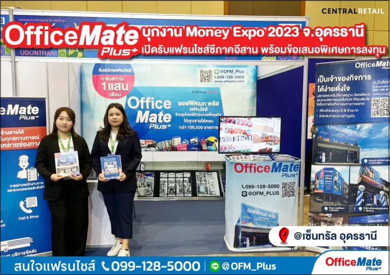 ออฟฟิศเมท พลัส บุกงาน Money Expo 2023 จ.อุดรธานี เปิดรับแฟรนไชส์ซีภาคอีสาน พร้อมข้อเสนอพิเศษการลงทุน