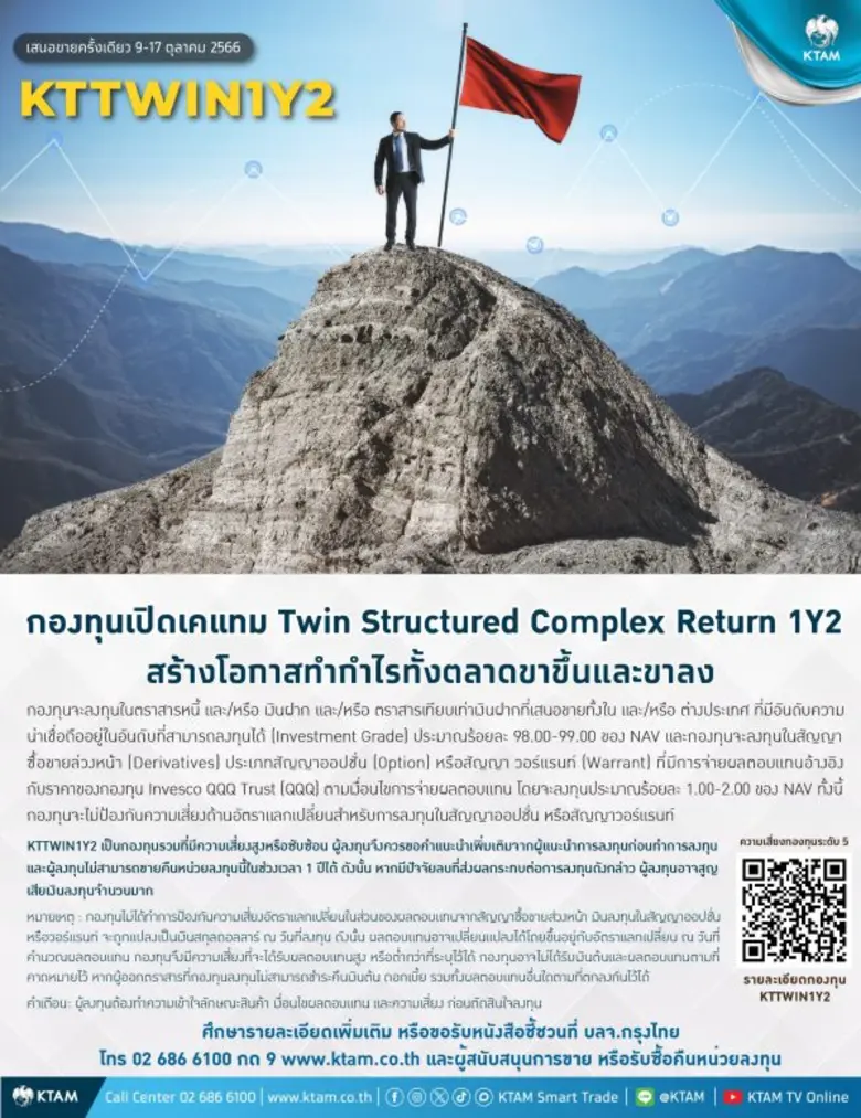 KTAM ปล่อยกองทุนผสมต่อเนื่อง เปิดขาย "KTTWIN1Y2" เสนอขายครั้งเดียว 9-17 ต.ค.นี้ เห็นโอกาสทำกำไรจากการลงทุนในตราสารหนี้และตราสารอนุพันธ์ทุกสภาวะตลาด