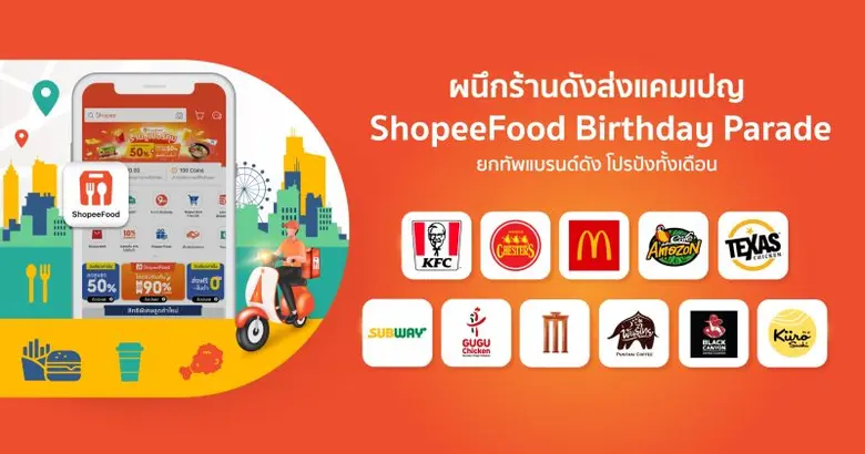 ShopeeFood ฉลองครบรอบ 2 ปี ผนึกร้านดังกว่า 10 ร้าน ส่งแคมเปญ "ShopeeFood Birthday Parade ยกทัพแบรนด์ดัง โปรปังทั้งเดือน"