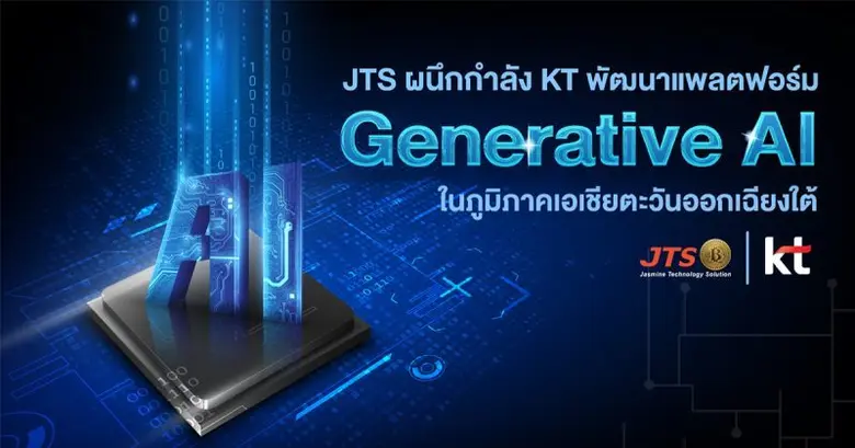 JTS จับมือ KT ประกาศความร่วมมือเชิงกลยุทธ์ ผนึกกำลังพัฒนาแพลตฟอร์ม Generative AI สำหรับภูมิภาคเอเชียตะวันออกเฉียงใต้