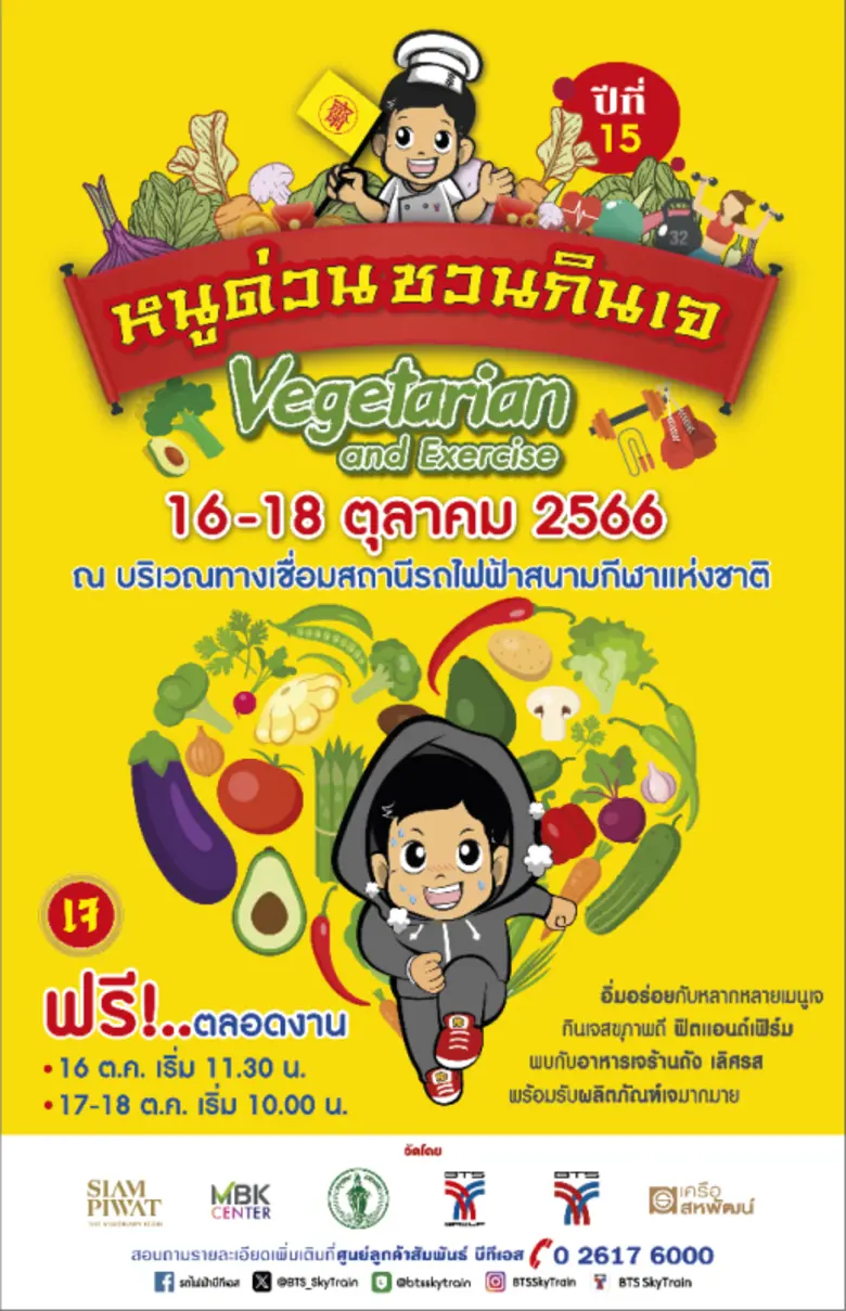 หนูด่วน ชวนกินเจ ปีที่ 15 "กินเจสุขภาพดี ฟิตแอนด์เฟิร์ม" วันที่ 16-18 ต.ค.นี้