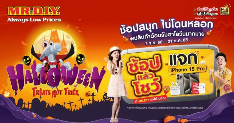 มิสเตอร์. ดี. ไอ. วาย. จัดโปรโมชันต้อนรับเทศกาลฮาโลวีน "Halloween Treats not Trick" ช้อปสนุก ไม่โดนหลอก