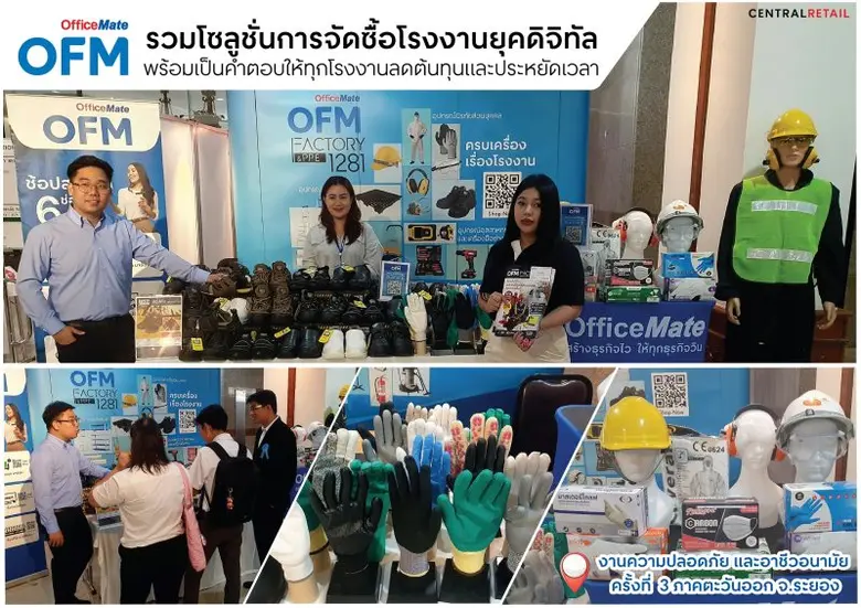 ออฟฟิศเมท รวมโซลูชั่นการจัดซื้อของโรงงานยุคดิจิทัล บุกงานความปลอดภัยและอาชีวอนามัย ครั้งที่ 3 ภาคตะวันออก จ.ระยอง พร้อมเป็นคำตอบให้ทุกโรงงานที่อยากลดต้นทุนและประหยัดเวลา