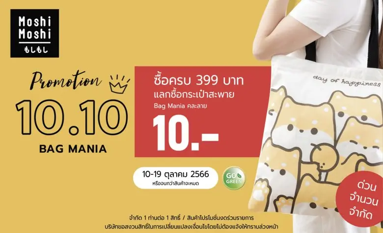 MOSHI จัดโปรโมชันพิเศษ! 10.10 Double Sale ช้อปกันเพลินซื้อครบ 399 บาท รับสิทธิ์แลกซื้อกระเป๋าผ้าในราคาเพียง 10 บาทเท่านั้น