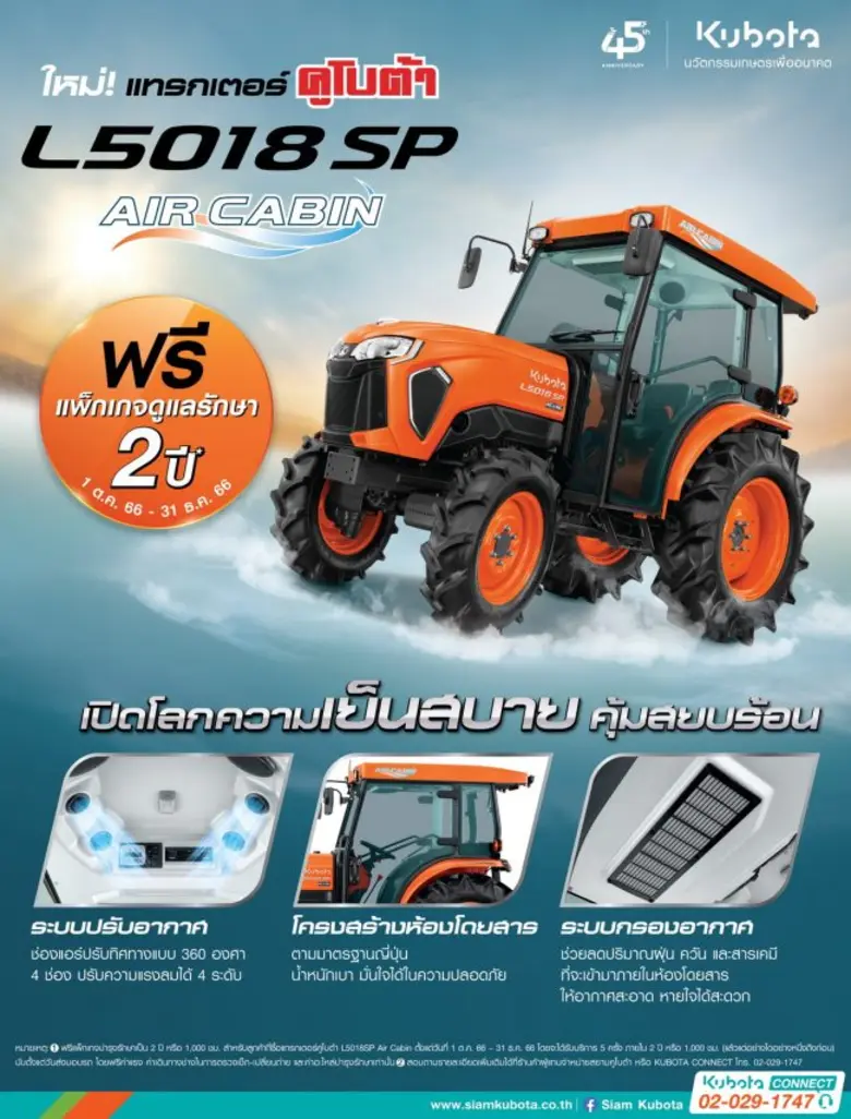 สยามคูโบต้า เปิดตัว แทรกเตอร์ตู้แอร์ L5018SP Air Cabin กันฝุ่น ขับสบาย พร้อมลุยงานเต็มที่ทุกสภาพอากาศ
