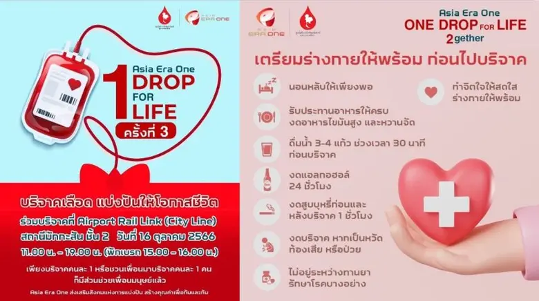 สภากาชาดไทยร่วมกับ รฟฟท. และ เอเชีย เอรา วัน ชวนชาวไทย ผนึกกำลังร่วมบริจาคโลหิต ณ แอร์พอร์ต เรล ลิงก์ มักกะสันในวันที่ 16 ต.ค. นี้
