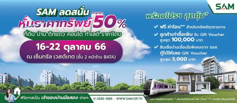 SAM ขนทรัพย์จัดงาน "ทรัพย์มือสองต้อง SAM" ลดราคาพิเศษสูงสุด 50% พร้อมโปรโมชัน ฟรี! ค่าโอน วันที่ 16 -22 ตุลาคมนี้ ณ เซ็นทรัล เวสต์เกต