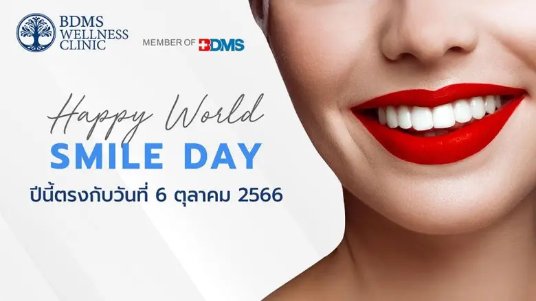 Happy World Smile Day ฉลองเดือนแห่งรอยยิ้มสากล ด้วยโปรโมชั่นพิเศษ หมดกังวลปัญหาฟันไม่สวย หมดความมั่นใจ ไม่กล้ายิ้มเต็มที่ ตั้งแต่วันนี้ - 30 ธันวาคม 2566