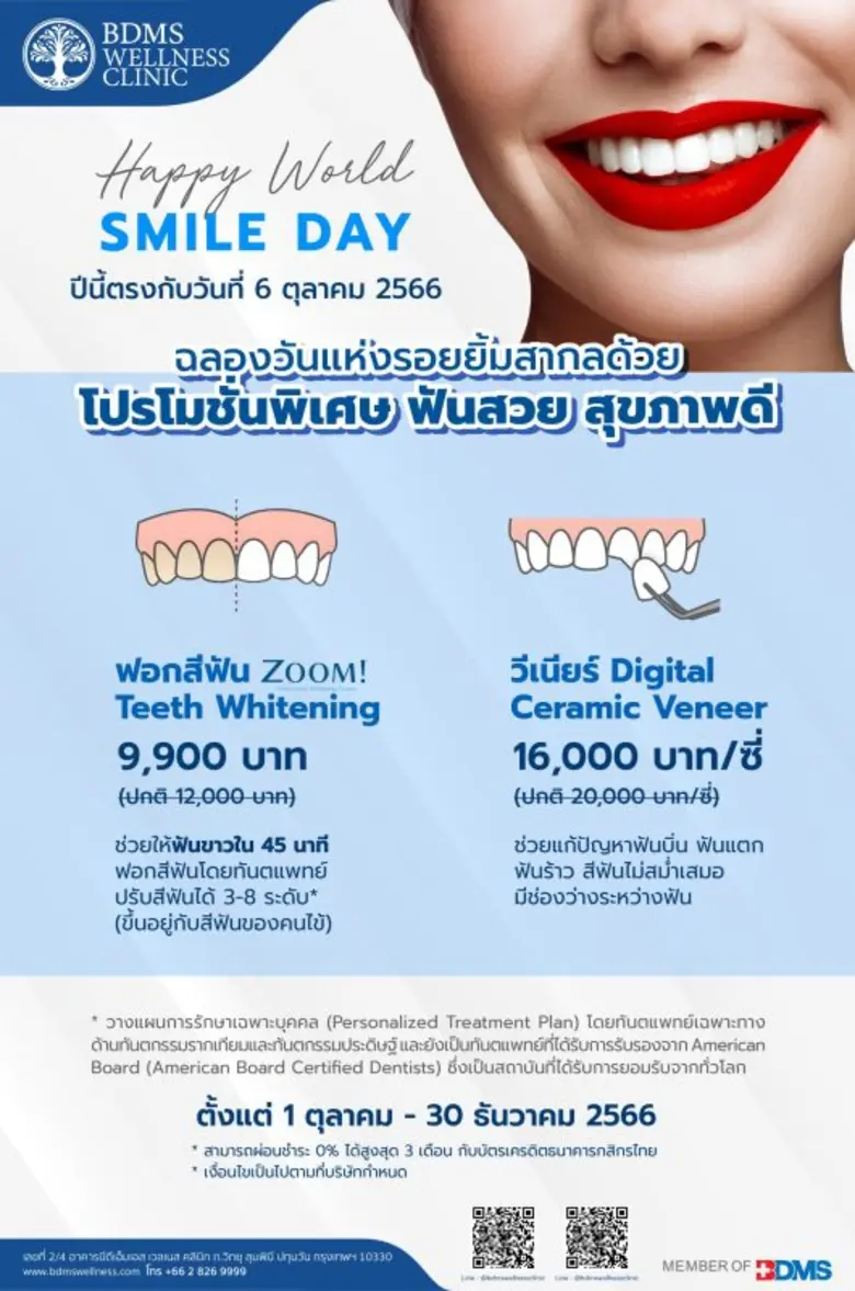 Happy World Smile Day ฉลองเดือนแห่งรอยยิ้มสากล ด้วยโปรโมชั่นพิเศษ หมดกังวลปัญหาฟันไม่สวย หมดความมั่นใจ ไม่กล้ายิ้มเต็มที่ ตั้งแต่วันนี้ - 30 ธันวาคม 2566