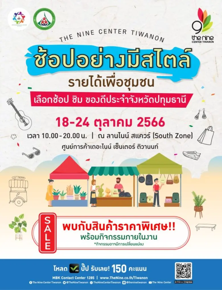 เดอะไนน์ เซ็นเตอร์ ติวานนท์ ชวนช้อป ชิม ของดีจังหวัดปทุมธานี กับงาน "ช้อปอย่างมีสไตล์ รายได้เพื่อชุมชน" 18-24 ตุลาคม นี้