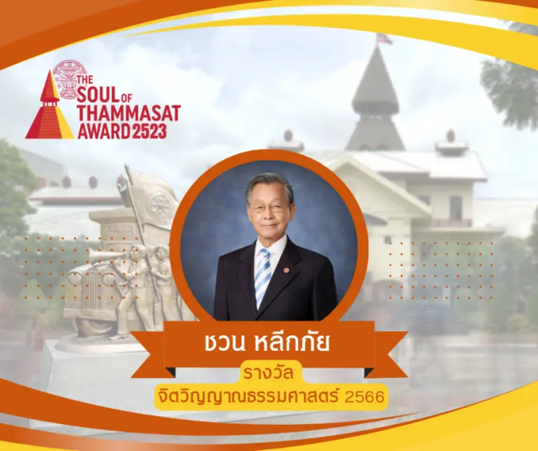 มอบรางวัล"จิตวิญญาณธรรมศาสตร์" ให้นายชวน หลีกภัย และเข็มเกียรติยศธรรมศาสตร์สามัคคีแก่ศิษย์แม่โดม ๒๕๖๖