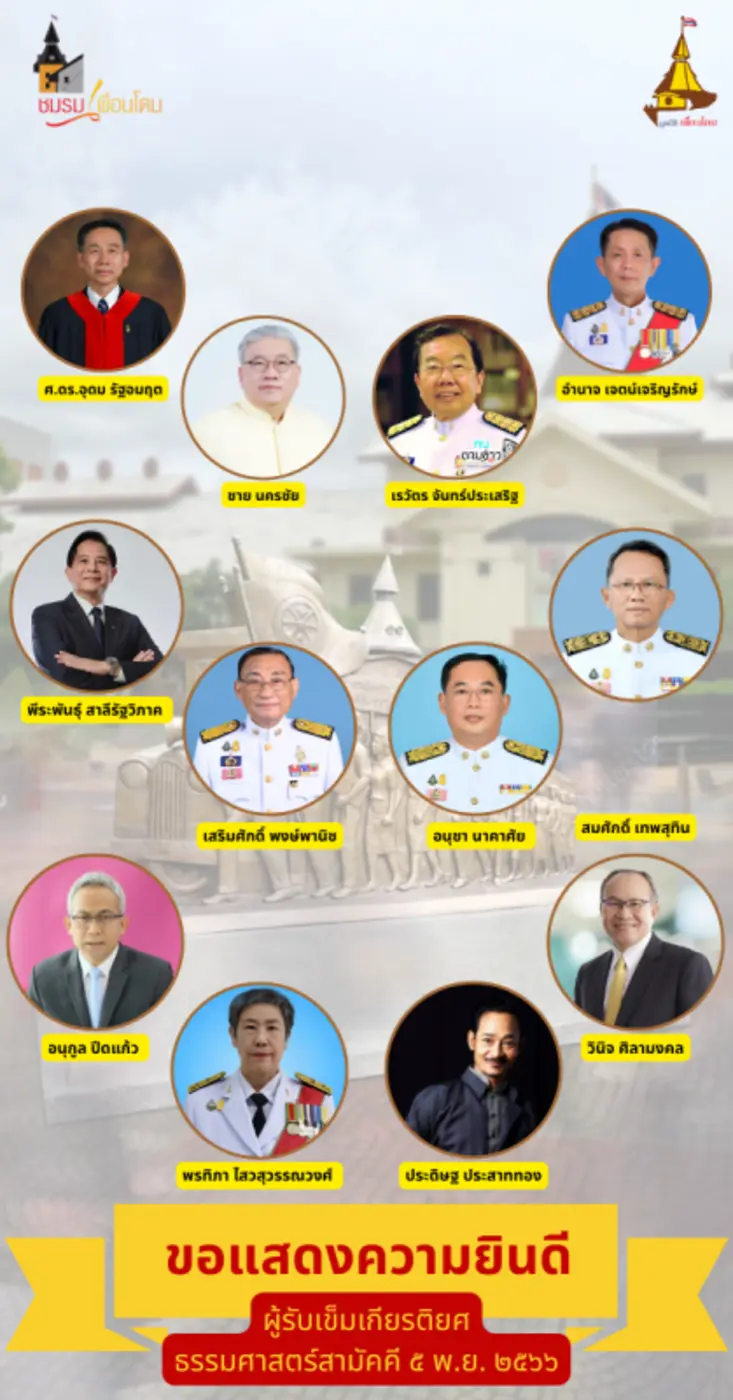 มอบรางวัล"จิตวิญญาณธรรมศาสตร์" ให้นายชวน หลีกภัย และเข็มเกียรติยศธรรมศาสตร์สามัคคีแก่ศิษย์แม่โดม ๒๕๖๖