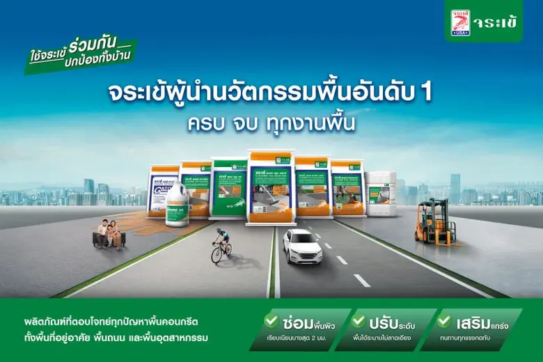 "จระเข้" ปล่อยแคมเปญ "จระเข้ผู้นำนวัตกรรมงานพื้น อันดับ 1" ครบ จบ ทุกงานพื้น