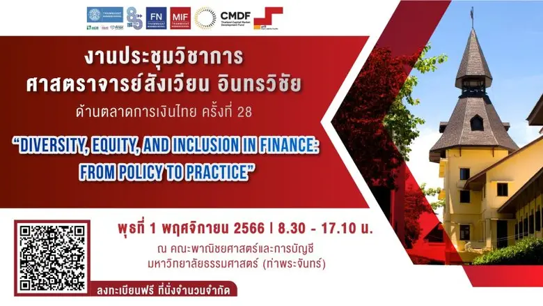กลับมาอีกครั้ง!! กับงานประชุมวิชาการ "ศาสตราจารย์สังเวียน อินทรวิชัย ด้านตลาดการเงินไทย" ครั้งที่ 28 ประจำปี 2566
