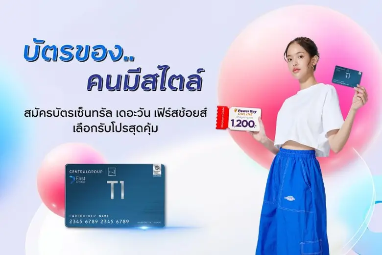 แบ่งจ่าย 0% ที่เพาเวอร์บายและห้างในเครือเซ็นทรัล กรุ๊ป กับบัตรเซ็นทรัล เดอะวัน เฟิร์สช้อยส์