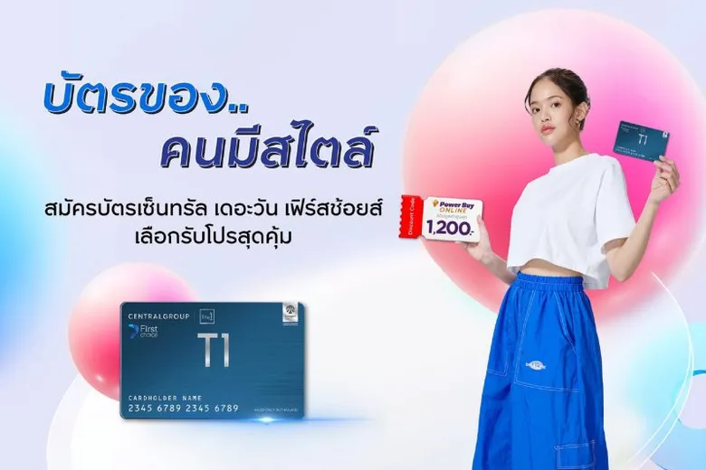 แบ่งจ่าย 0% ที่เพาเวอร์บายและห้างในเครือเซ็นทรัล กรุ๊ป กับบัตรเซ็นทรัล เดอะวัน เฟิร์สช้อยส์