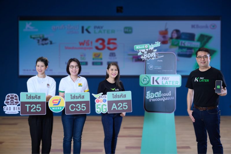 กสิกรไทยจับมือเอไอเอส ซีเจ มอร์ เต่าบิน แจกโค้ดลับ สมัครใช้บริการ K PAY LATER ซื้อก่อนจ่ายทีหลัง เลือกรับส่วนลดพิเศษได้ทันที